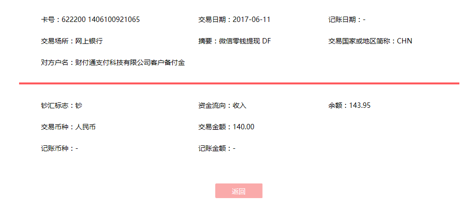 6月11日东莞客户转账140元至微信账户