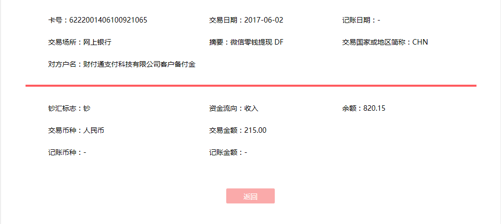 6月2日广州客户转账215元至微信账户