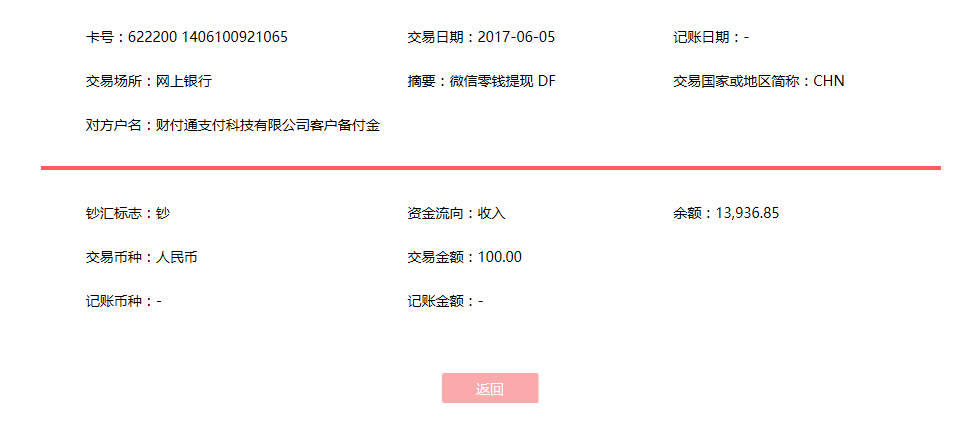 6月5日莆田客户转账100元至微信账户