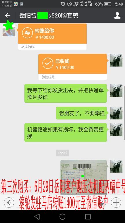 6月29日岳阳客户发驻马店购压边机转账1400元至微信账户
