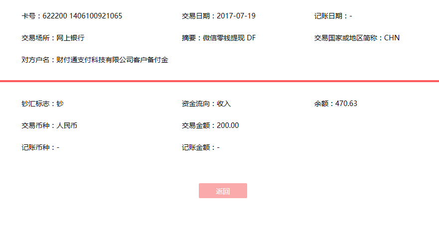 7月19日青岛客户转账200元至微信账户