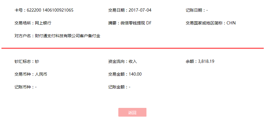 7月4日萧县客户转账140元至微信账户