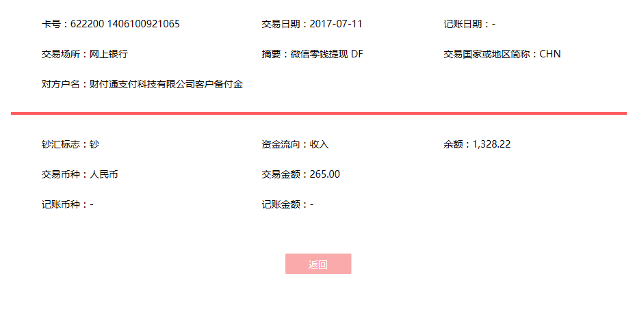 7月11日温州客户转账265元至微信账户
