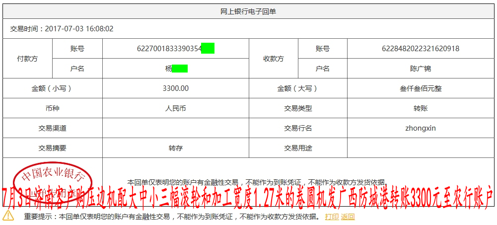 7月3日山东客户转账3300元至农行账户