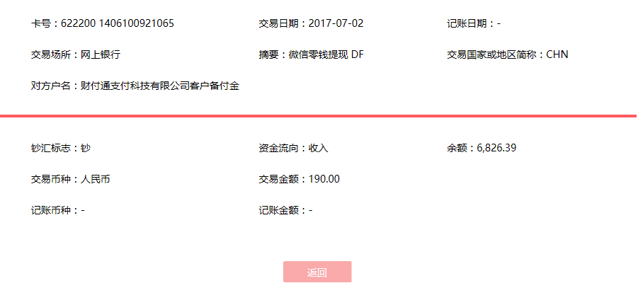 7月2日吕良客户转账190元至微信账户