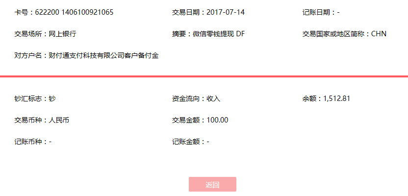 7月14日瑞安客户转账100元至微信账户