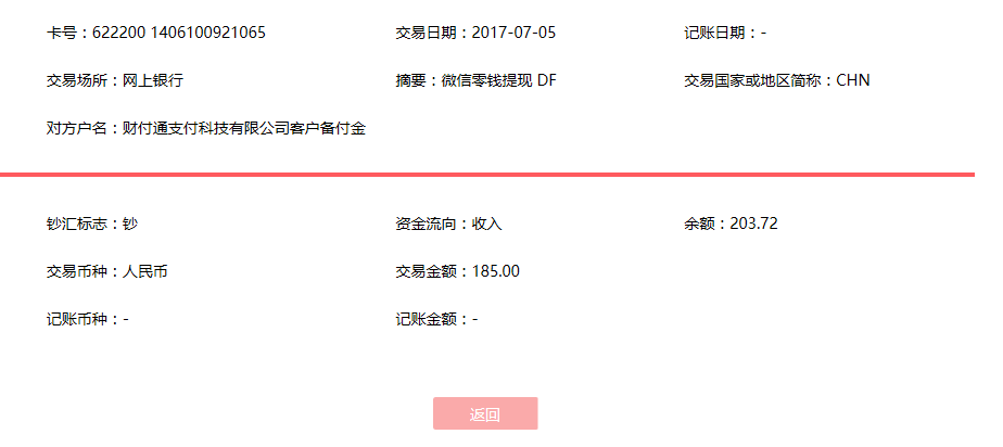 7月5日芜湖客户转账185元至微信账户