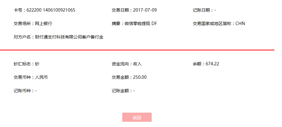 7月9日青岛客户转账250元至微信账户
