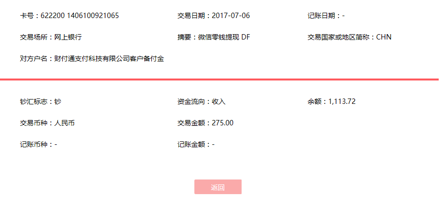 7月6日长沙客户转账275元至微信账户