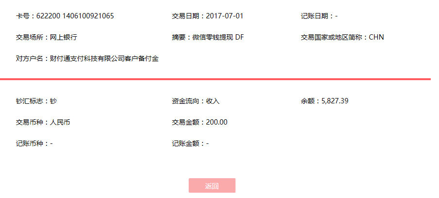 7月1日南京客户转账200元至微信账户