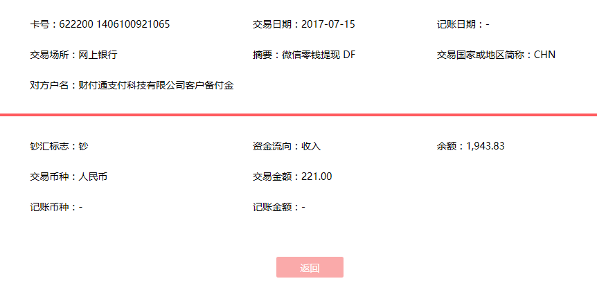 7月15日深圳客户转账221元至微信账户