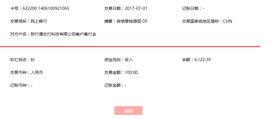 7月1日哈尔滨客户转账100元至微信账户