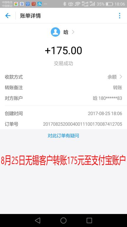 8月25日无锡客户转账175元至支付宝账户