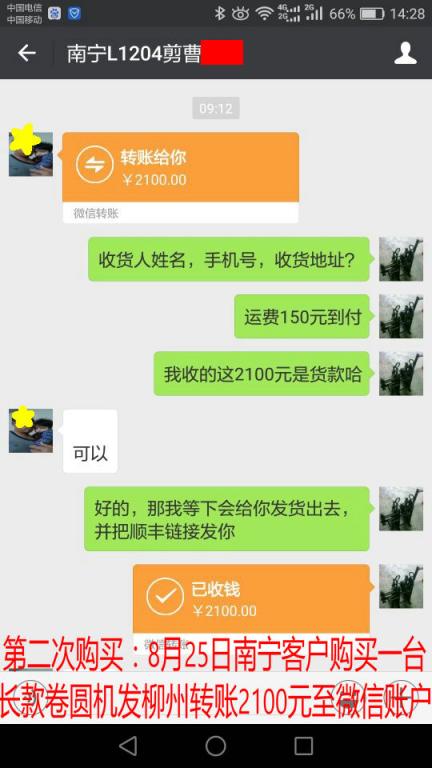 第二次购买8月25日南宁客户购买一台卷圆机发柳州转账2100元至微信账户