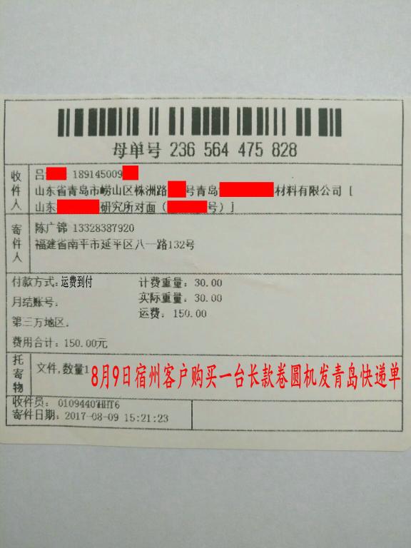 8月9日宿州客户购买一台卷圆机发青岛转账2200元快递单