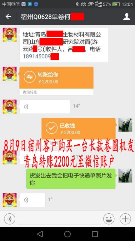 8月9日宿州客户购买一台卷圆机发青岛转账2200元至微信账户