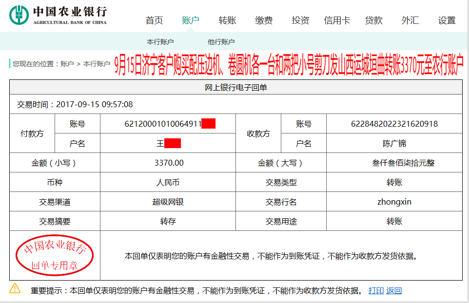 9月15日山西运城垣曲客户转账3370元至农行账户