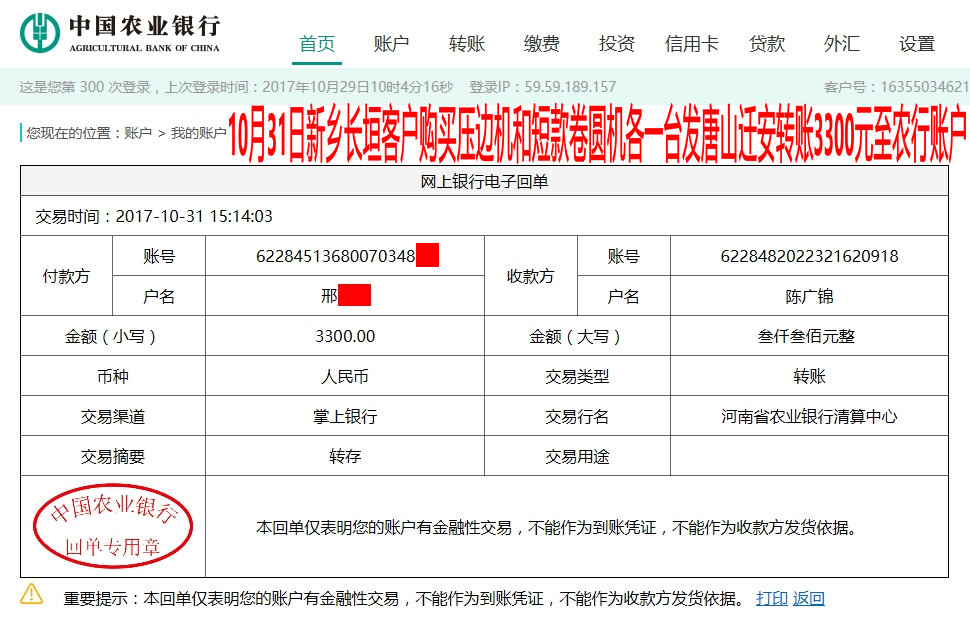 10月31日新乡客户发唐山转账3300元至农行账户
