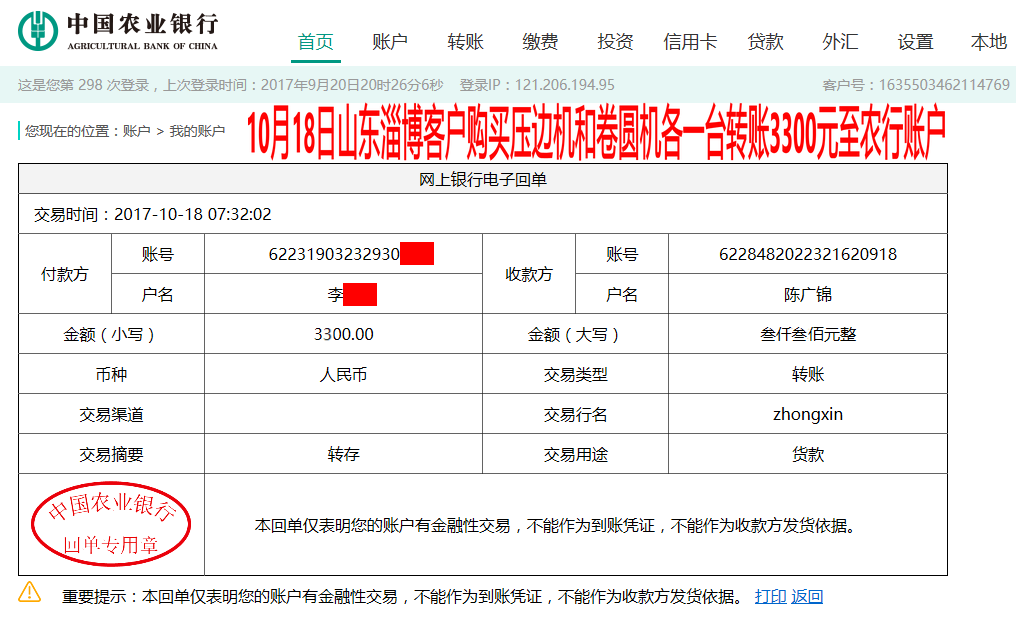 10月18日淄博客户转账3300元至农行账户