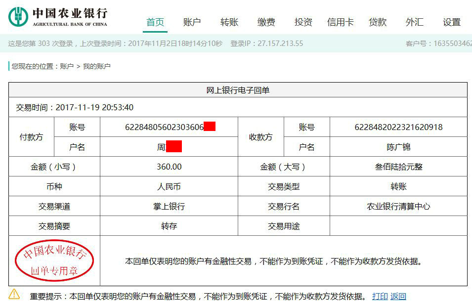 11月19日大连客户转账360元至农行账户
