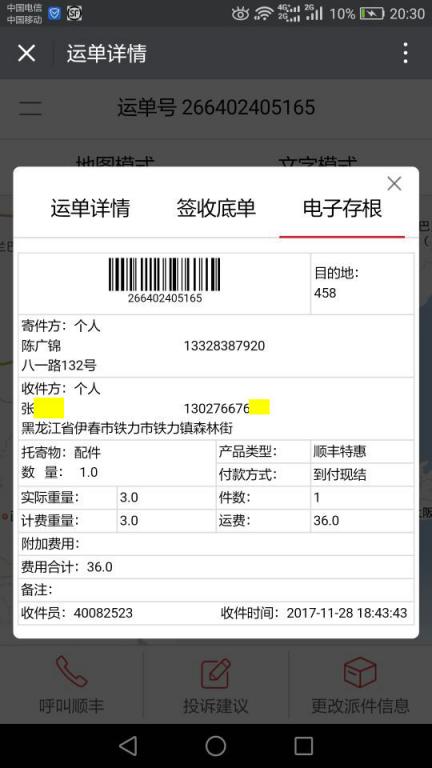 11月28日伊春客户快递单