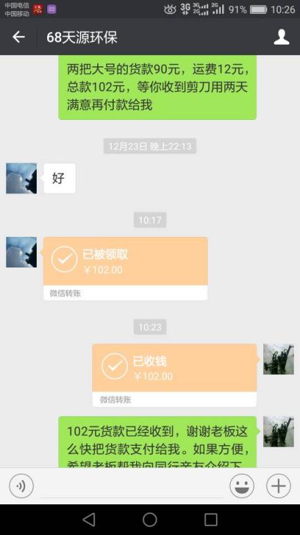 12月26日广州客户转账102元至微信账户