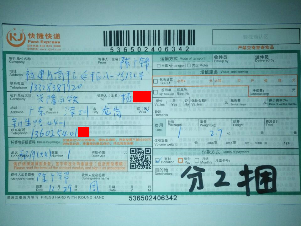 12月29日深圳客户快递单