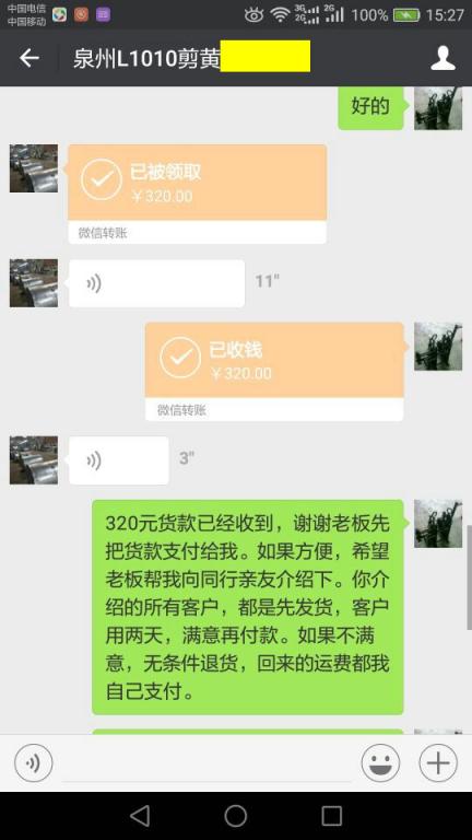12月27日闽侯客户转账320元至微信账户