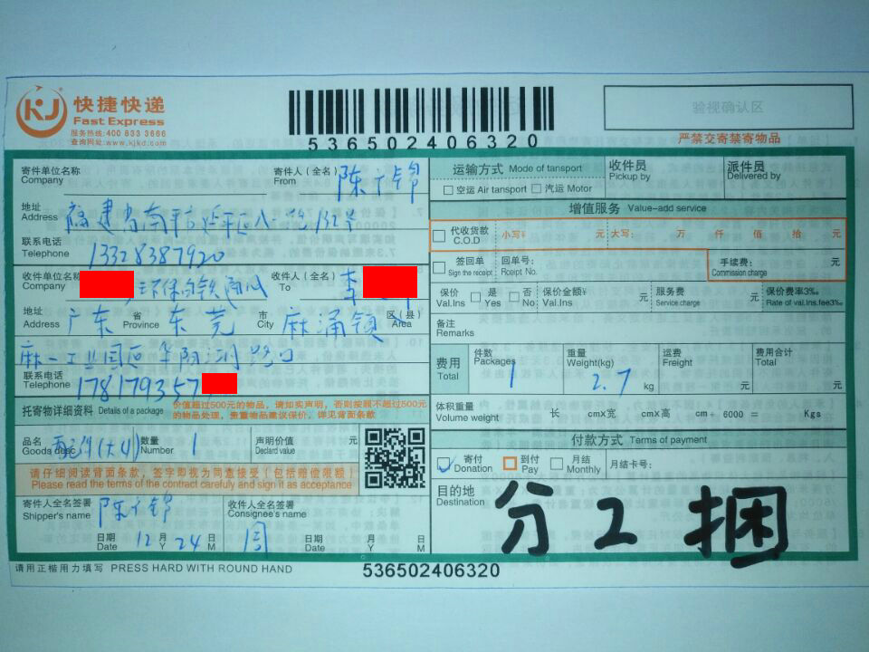 12月24日东莞客户1快递单