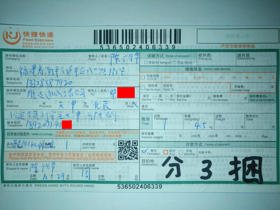 12月29日天津客户快递单