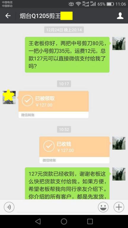 12月31日烟台客户转账127元至微信账户