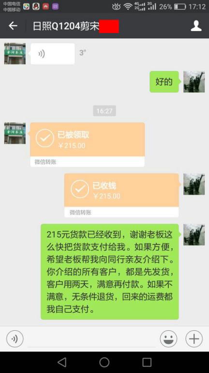 12月14日日照客户转帐215元至微信账户