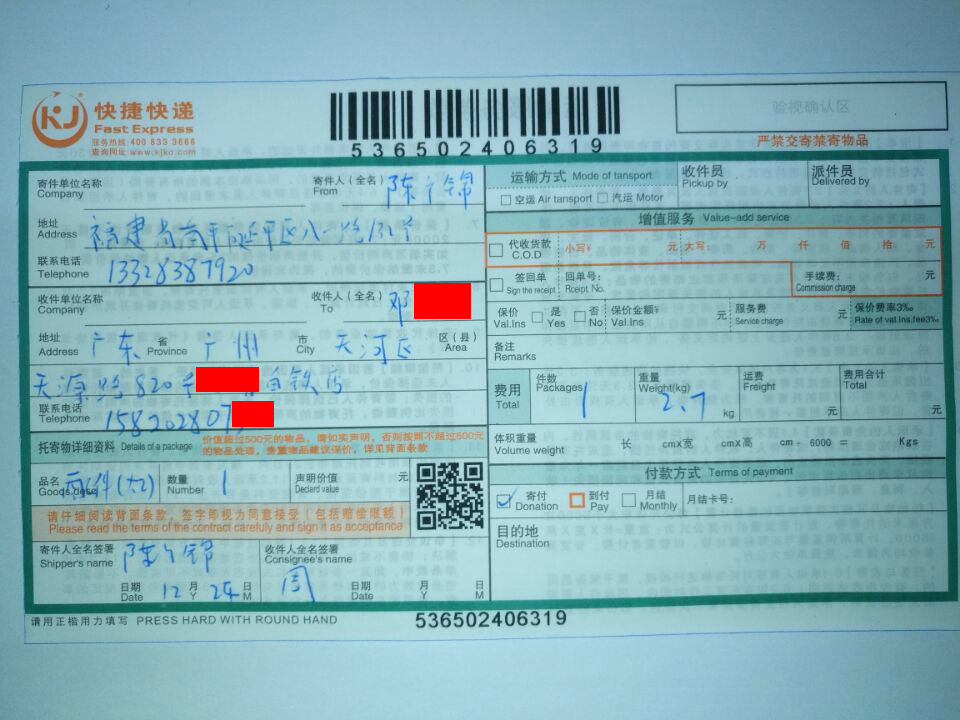 12月24日广州客户快递单