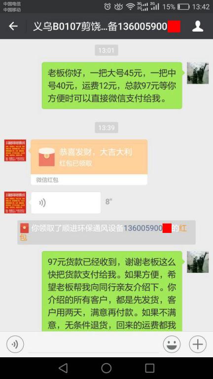 1月11日义乌客户转账97元至微信账户