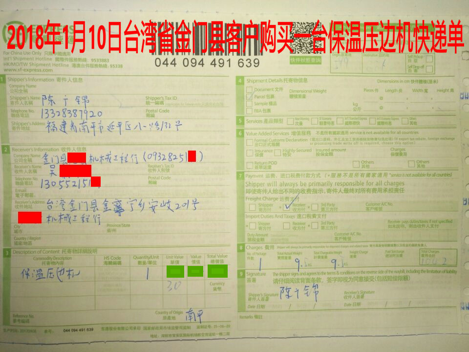 1月10日台湾金门客户快递单