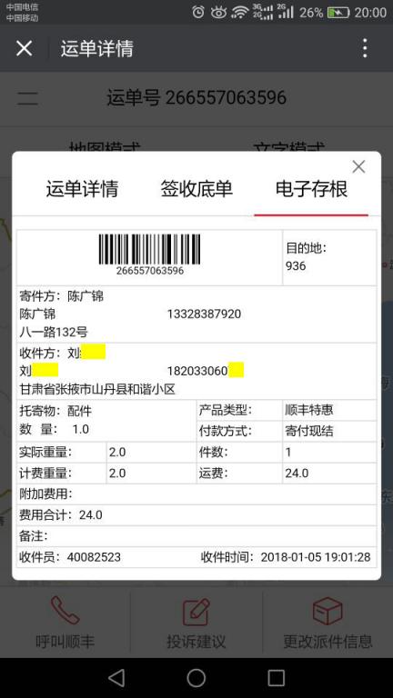 1月5日张掖客户快递单