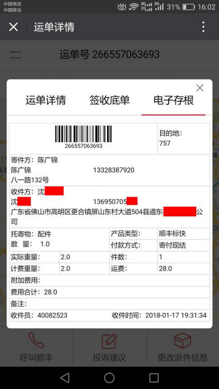 1月17日佛山客户快递单