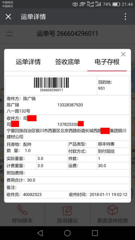 1月11日银川客户快递单