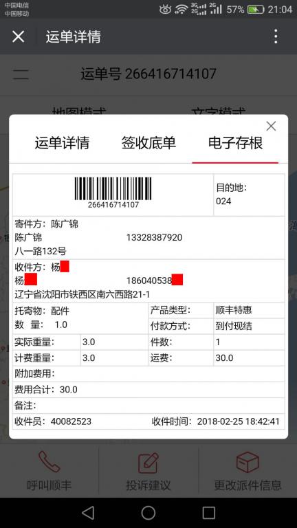 2月25日沈阳客户快递单