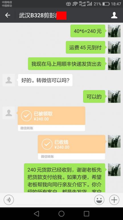 3月28日武汉客户转账240元至微信账户