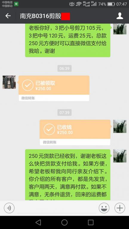 3月21日南充客户转账250元至微信账户