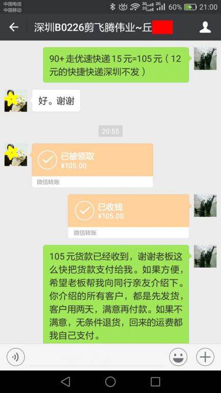 3月2日深圳客户转账105元至微信账户