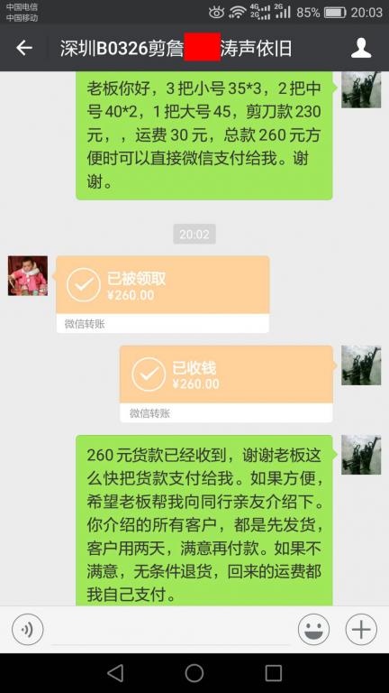 3月30日深圳客户转账260元至微信账户