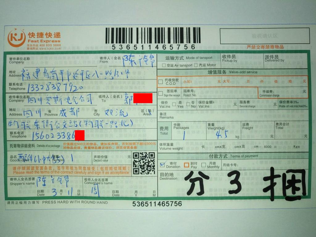3月11日成都客户快递单
