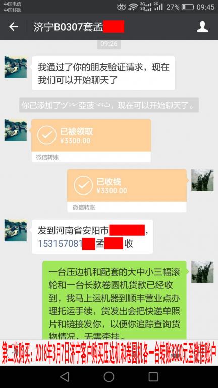 3月7日济宁客户转账3300元至微信账户