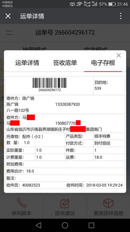 3月5日临沂客户快递单