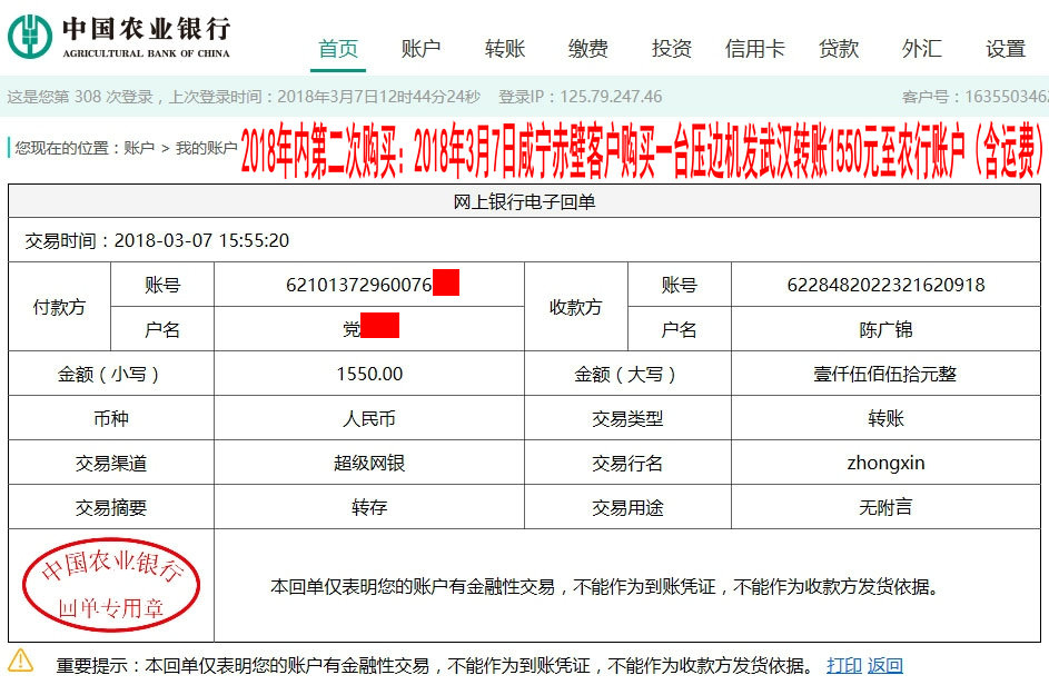 3月7日咸宁赤壁客户转账1550元至农行账户