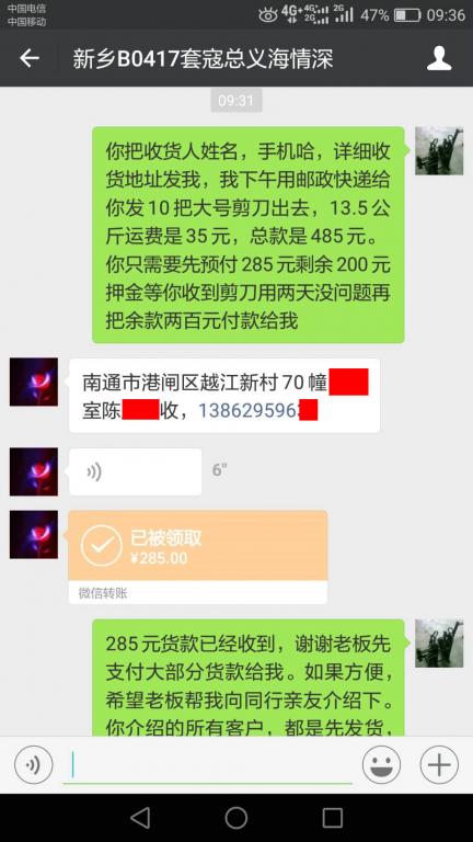 4月21日新乡客户转账285元至微信账户