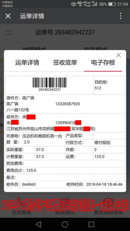 4月18日福州客户发昆山快递单