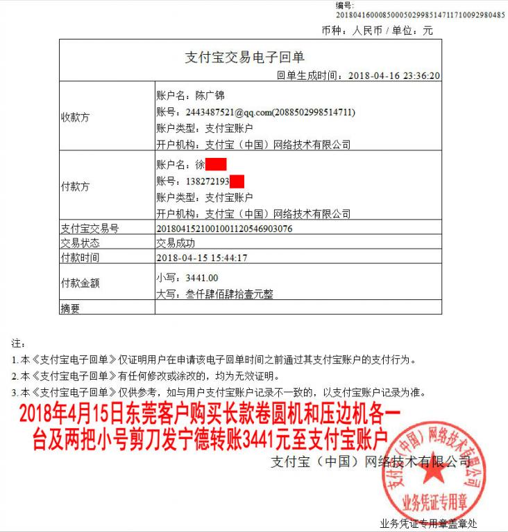 4月15日东莞客户转账3441元至支付宝账户